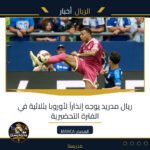 ريال مدريد يوجه إنذاراً لأوروبا بثلاثية في الفترة التحضيرية