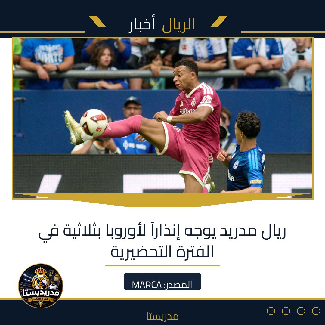 ريال مدريد يوجه إنذاراً لأوروبا بثلاثية في الفترة التحضيرية