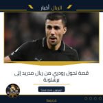 قصة تحول رودري من ريال مدريد إلى برشلونة