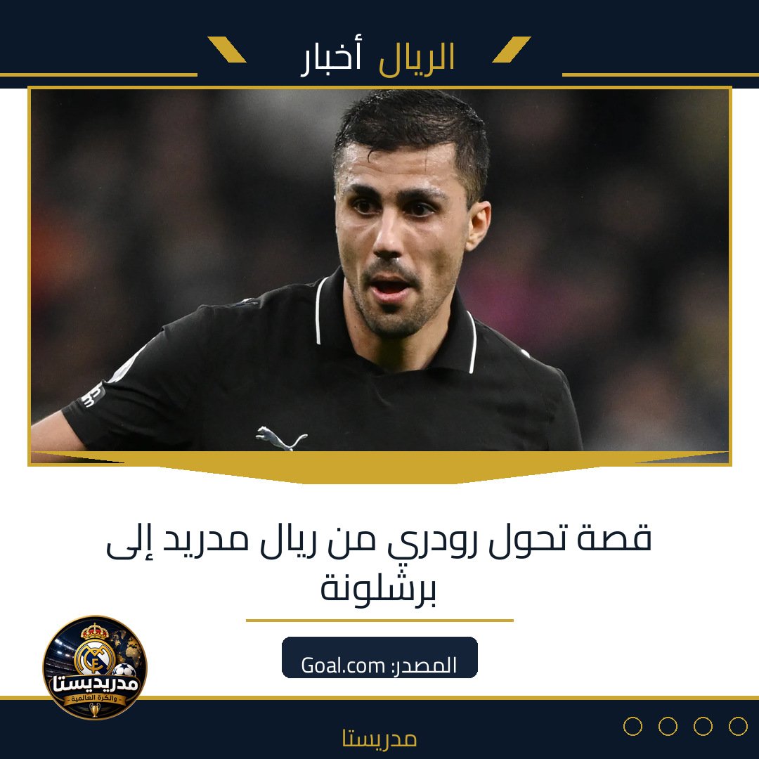قصة تحول رودري من ريال مدريد إلى برشلونة