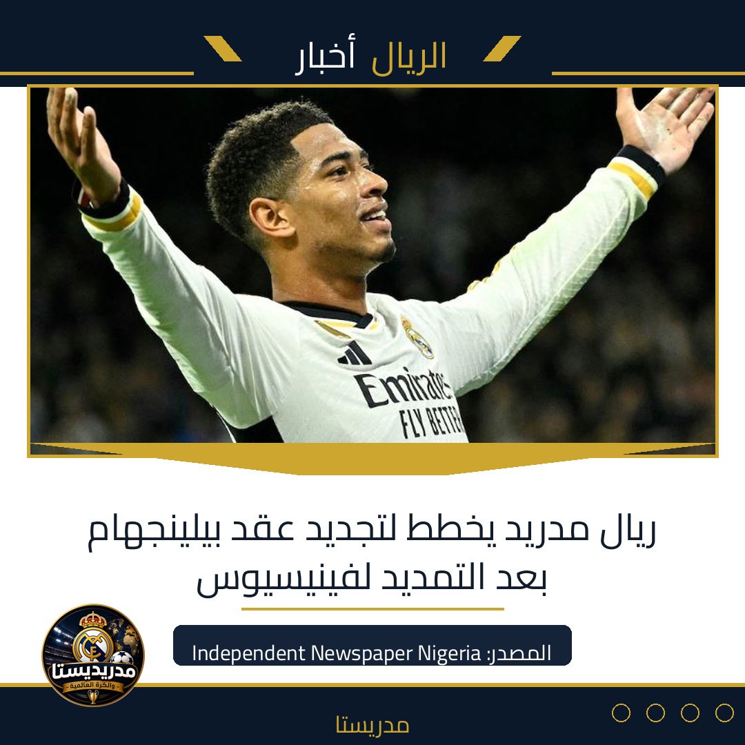 ريال مدريد يخطط لتجديد عقد بيلينجهام بعد التمديد لفينيسيوس