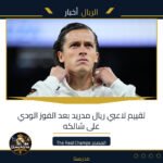 تقييم لاعبي ريال مدريد بعد الفوز الودي على شالكه