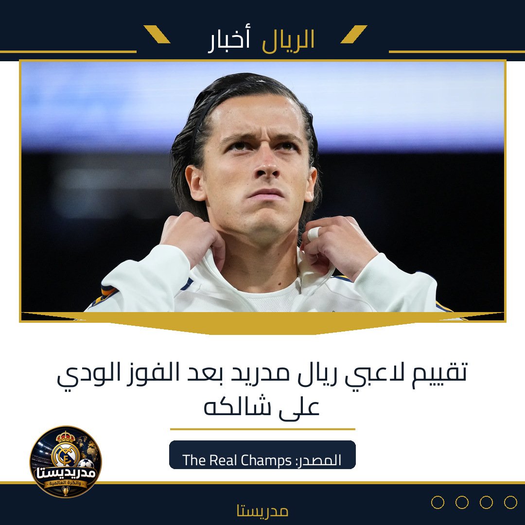 تقييم لاعبي ريال مدريد بعد الفوز الودي على شالكه