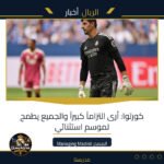 كورتوا: أرى التزاماً كبيراً والجميع يطمح لموسم استثنائي