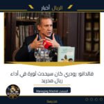 فالدانو: رودري كان سيحدث ثورة في أداء ريال مدريد