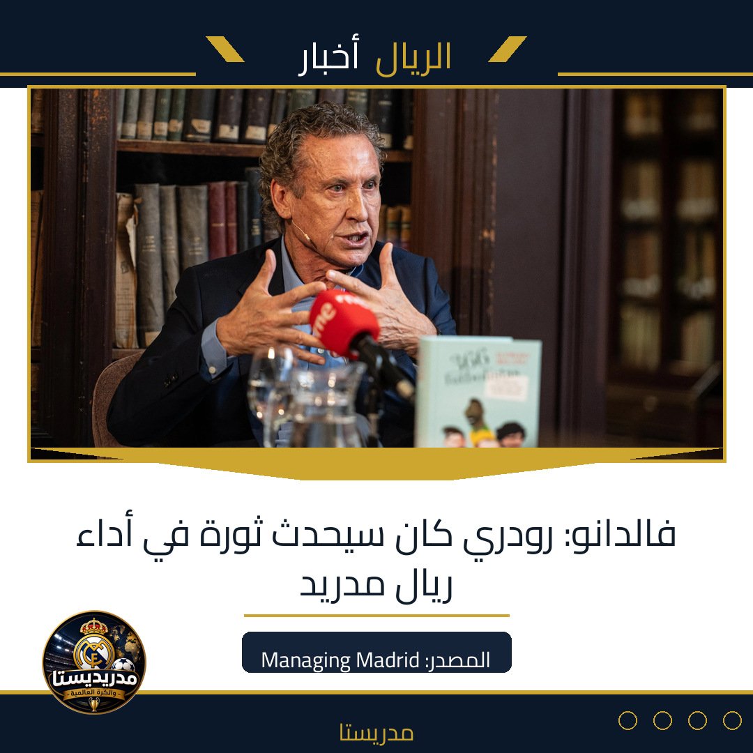 فالدانو: رودري كان سيحدث ثورة في أداء ريال مدريد