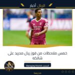 خمس ملاحظات من فوز ريال مدريد على شالكه