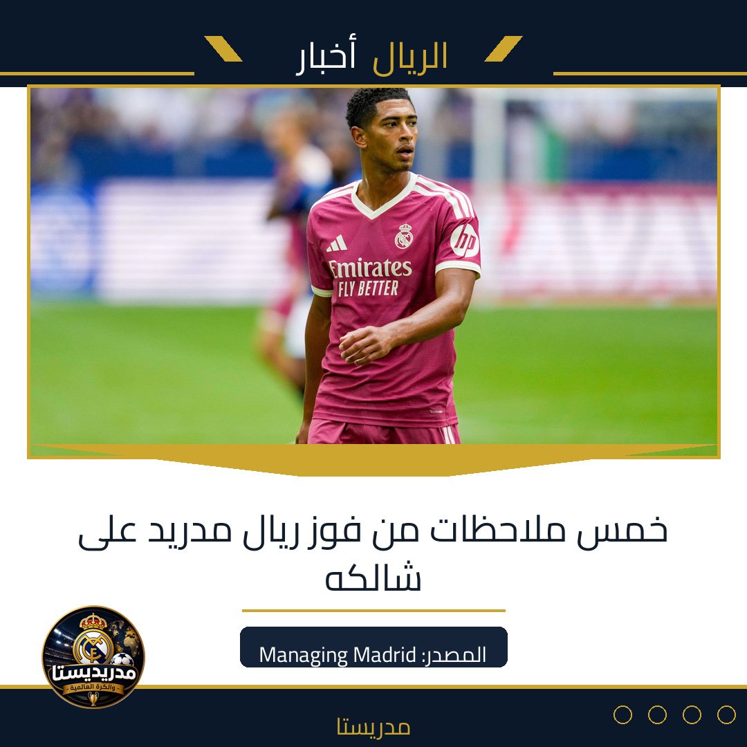 خمس ملاحظات من فوز ريال مدريد على شالكه