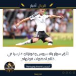 تألق سيزار بالاسيوس وغونزالو غارسيا في ختام تحضيرات فولهام