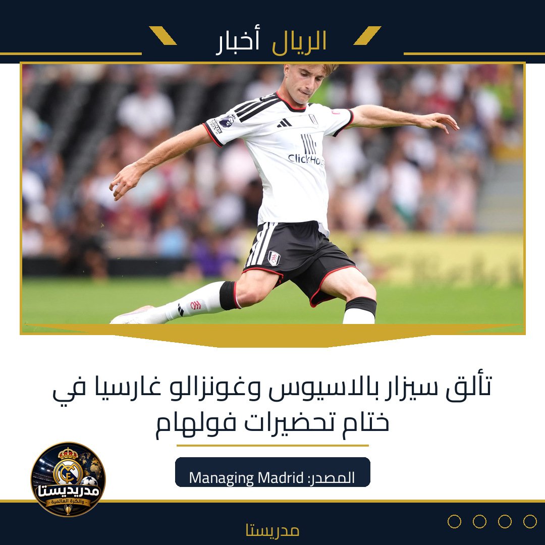 تألق سيزار بالاسيوس وغونزالو غارسيا في ختام تحضيرات فولهام