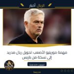 مهمة مورينيو الأصعب: تحويل ريال مدريد إلى نسخة من باريس