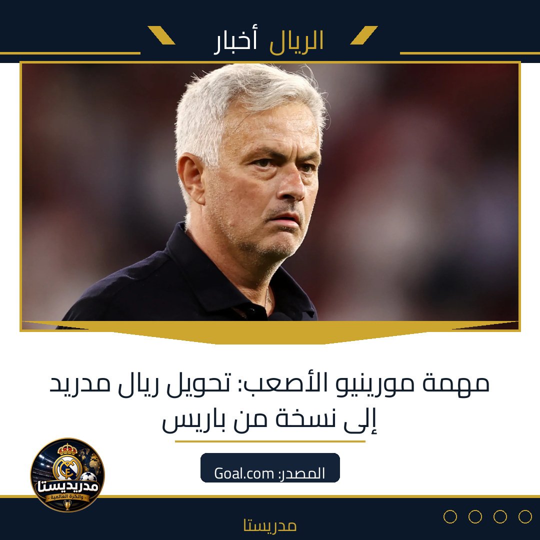 مهمة مورينيو الأصعب: تحويل ريال مدريد إلى نسخة من باريس