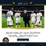معضلة ريال مدريد: هل يواجه مورينيو شبحاً أسقط أنشيلوتي وألونسو؟