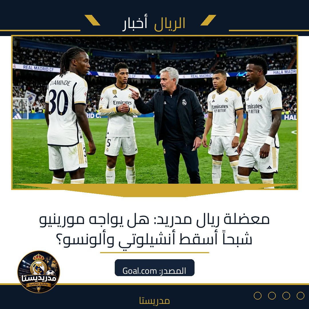 معضلة ريال مدريد: هل يواجه مورينيو شبحاً أسقط أنشيلوتي وألونسو؟