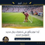 أردا غولر يتألق في تحضيرات ريال مدريد للموسم الجديد