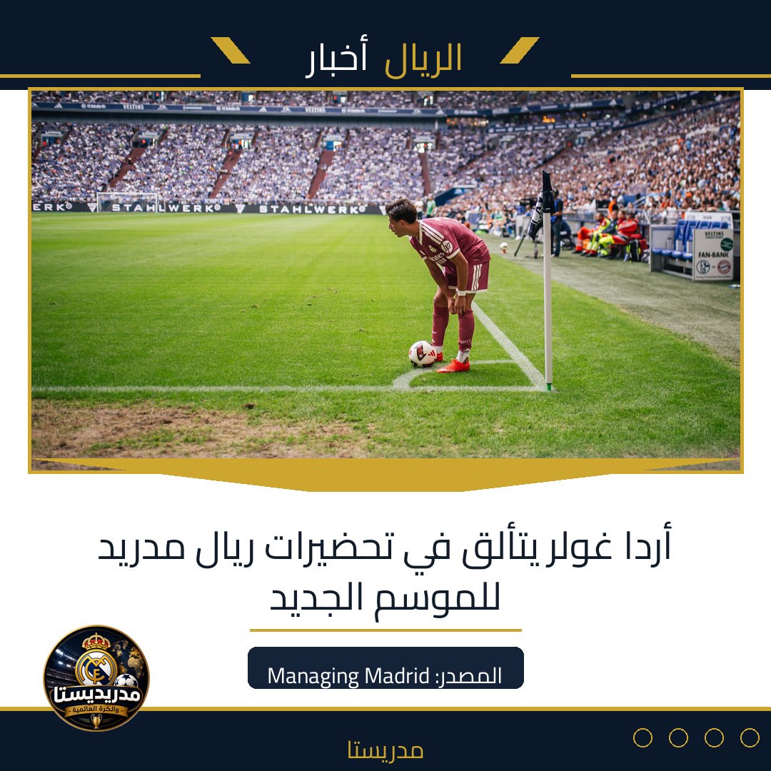 أردا غولر يتألق في تحضيرات ريال مدريد للموسم الجديد