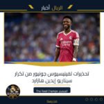 تحذيرات لفينيسيوس جونيور من تكرار سيناريو إيدين هازارد