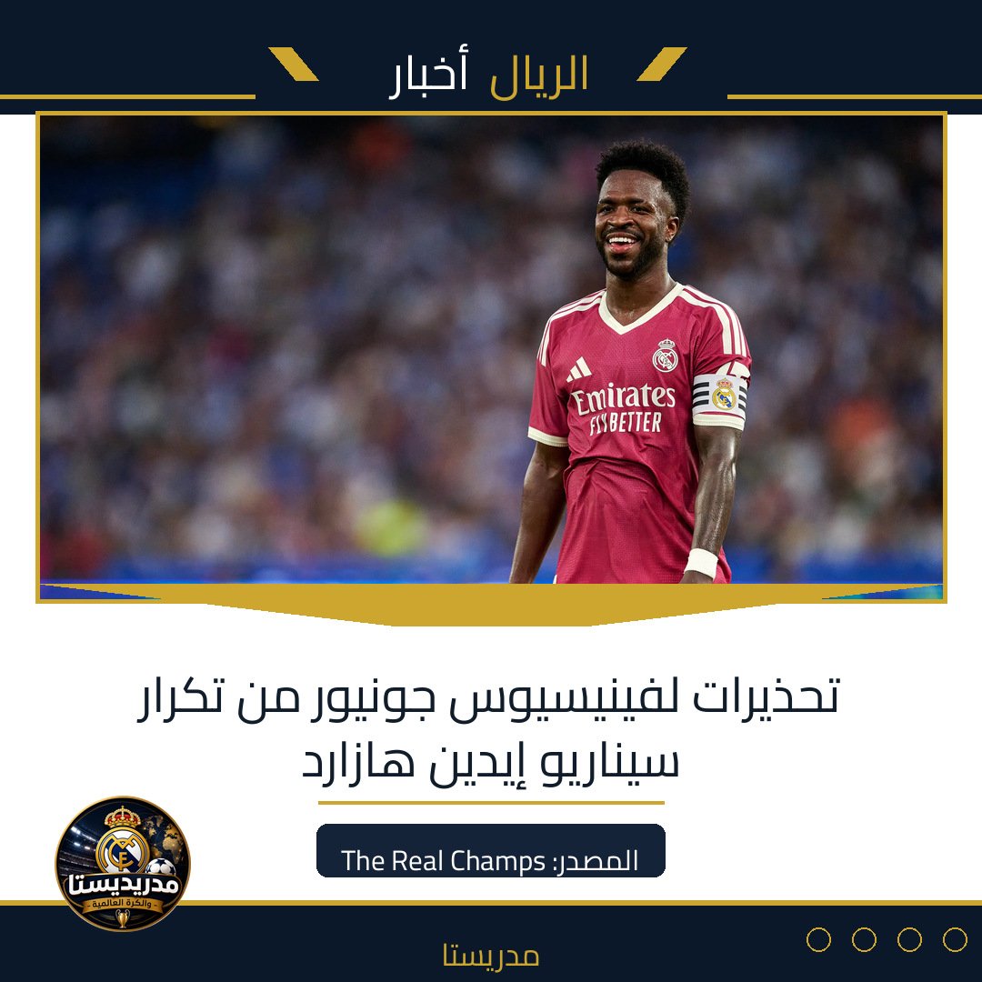تحذيرات لفينيسيوس جونيور من تكرار سيناريو إيدين هازارد