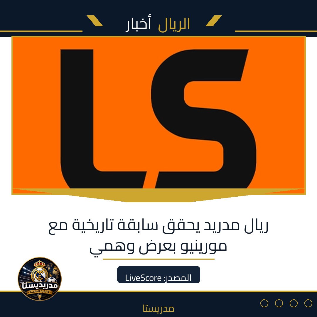 ريال مدريد يحقق سابقة تاريخية مع مورينيو بعرض وهمي