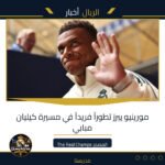 مورينيو يبرز تطوراً فريداً في مسيرة كيليان مبابي