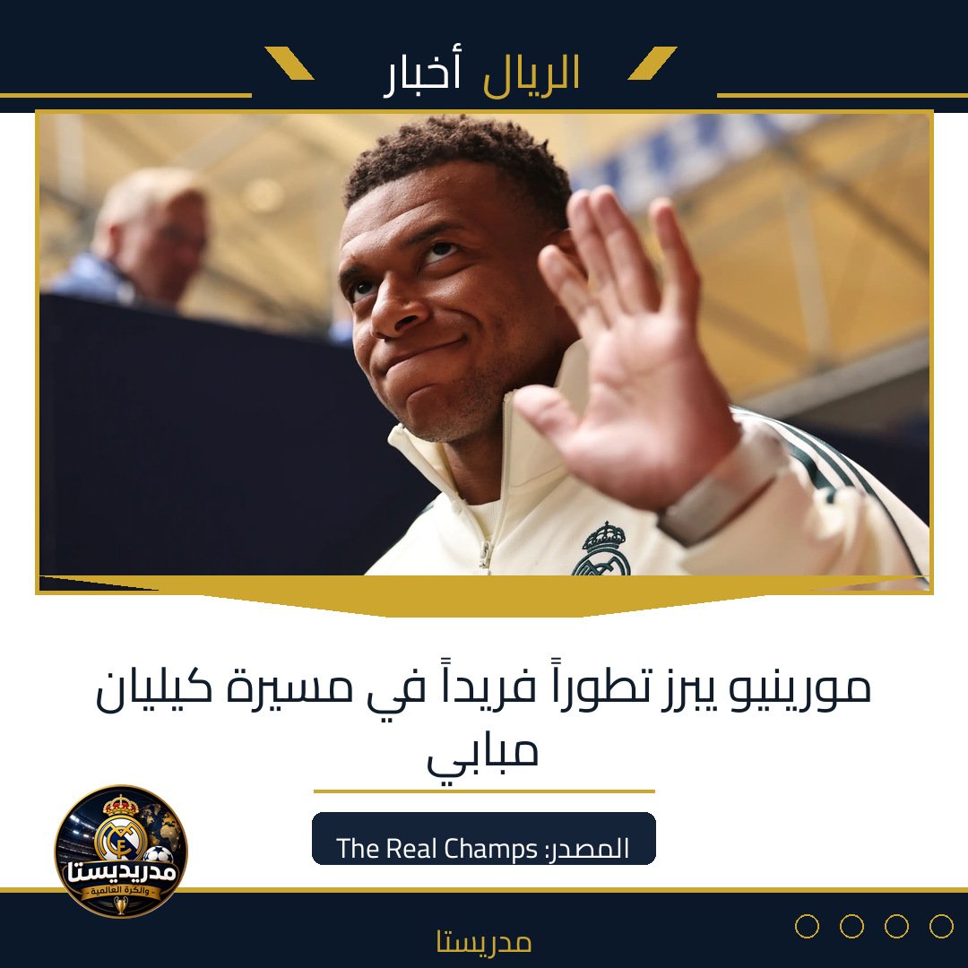 مورينيو يبرز تطوراً فريداً في مسيرة كيليان مبابي