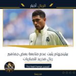بيلينجهام يثبت عدم متابعة بعض جماهير ريال مدريد للمباريات