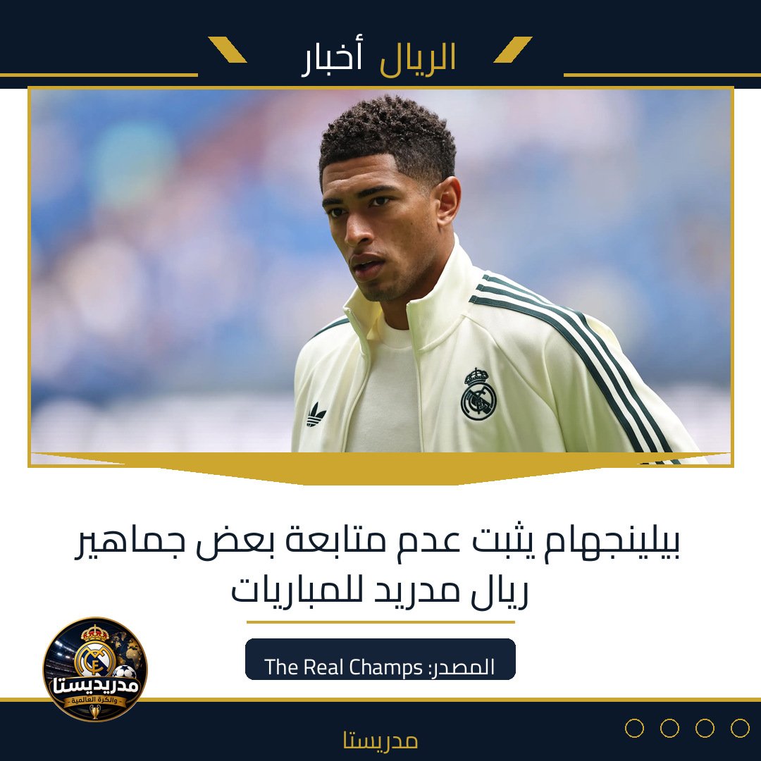 بيلينجهام يثبت عدم متابعة بعض جماهير ريال مدريد للمباريات