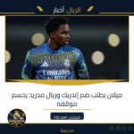 ميلان يطلب ضم إندريك وريال مدريد يحسم موقفه