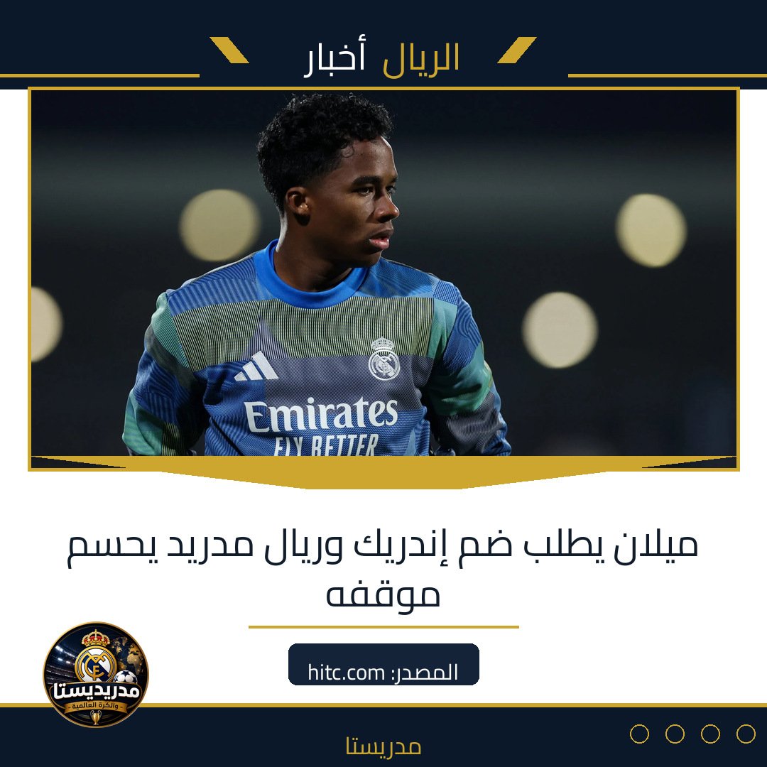ميلان يطلب ضم إندريك وريال مدريد يحسم موقفه