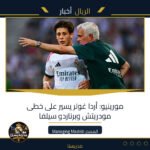 مورينيو: أردا غولر يسير على خطى مودريتش وبرناردو سيلفا