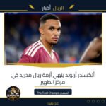 ألكسندر أرنولد ينهي أزمة ريال مدريد في مركز الظهير