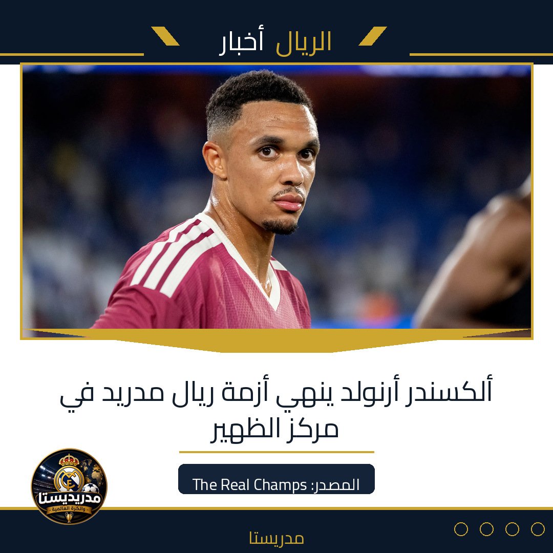 ألكسندر أرنولد ينهي أزمة ريال مدريد في مركز الظهير