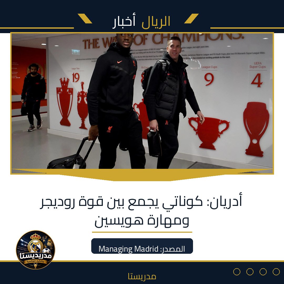 أدريان: كوناتي يجمع بين قوة روديجر ومهارة هويسين