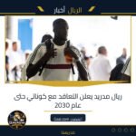 ريال مدريد يعلن التعاقد مع كوناتي حتى عام 2030