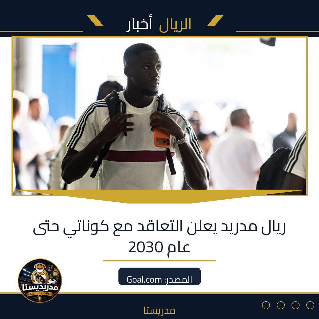 ريال مدريد يعلن التعاقد مع كوناتي حتى عام 2030