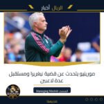 مورينيو يتحدث عن قضية نيغريرا ومستقبل عدة لاعبين