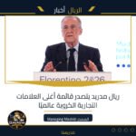 ريال مدريد يتصدر قائمة أغلى العلامات التجارية الكروية عالميًا