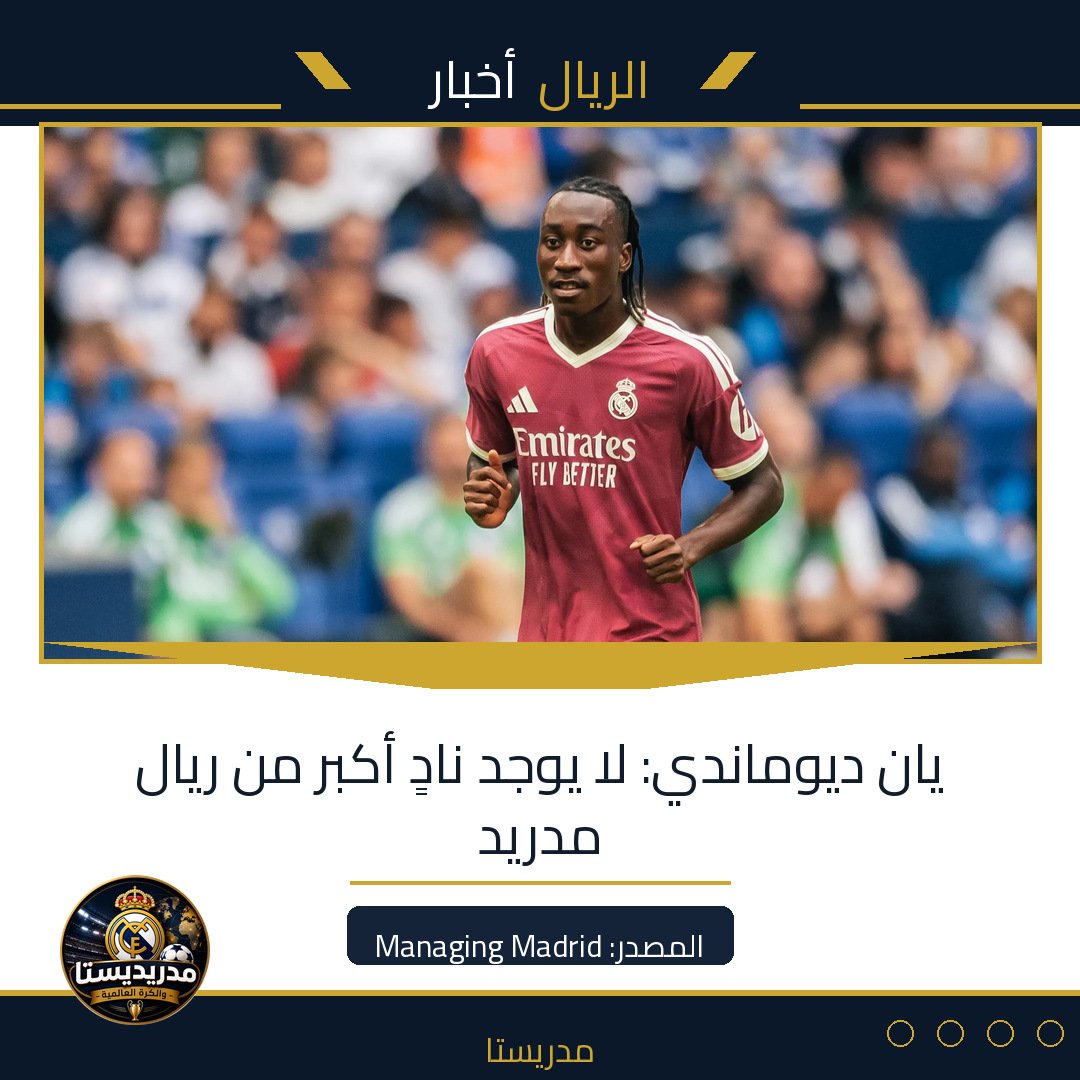 يان ديوماندي: لا يوجد نادٍ أكبر من ريال مدريد