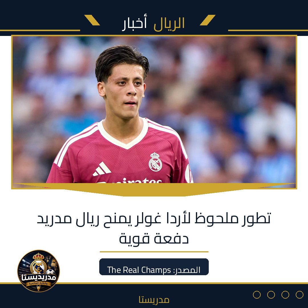 تطور ملحوظ لأردا غولر يمنح ريال مدريد دفعة قوية