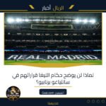 لماذا لن يوضح حكام الليغا قراراتهم في سانتياغو برنابيو؟