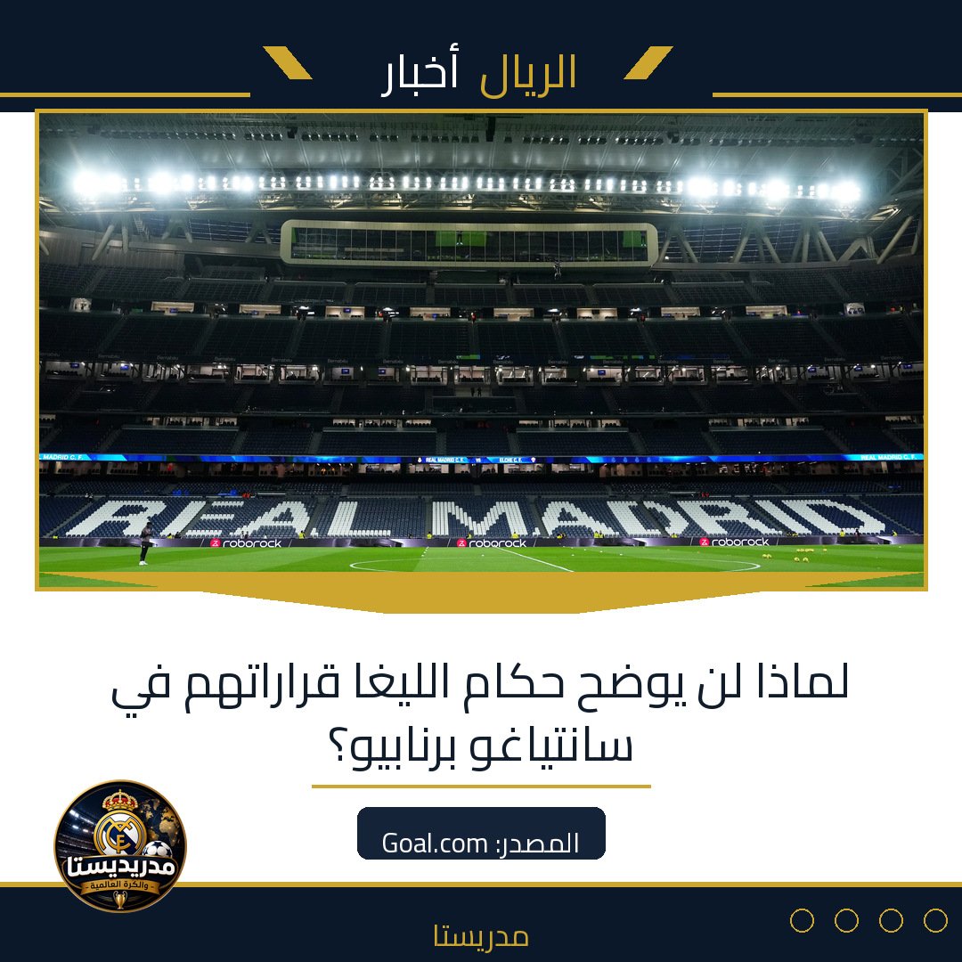 لماذا لن يوضح حكام الليغا قراراتهم في سانتياغو برنابيو؟