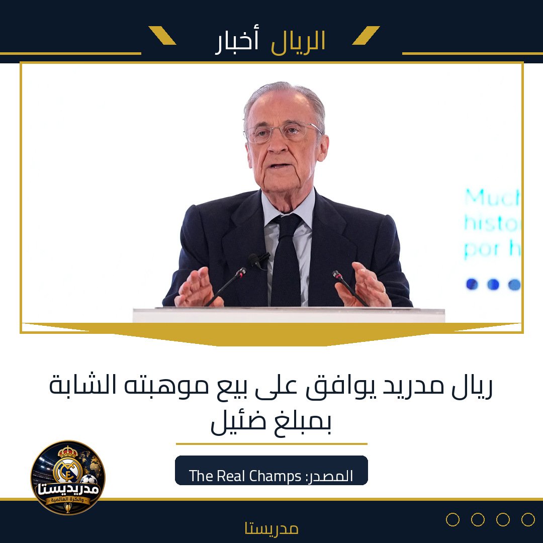 ريال مدريد يوافق على بيع موهبته الشابة بمبلغ ضئيل