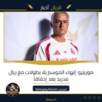 مورينيو: إنهاء الموسم بلا بطولات مع ريال مدريد يعد إخفاقاً