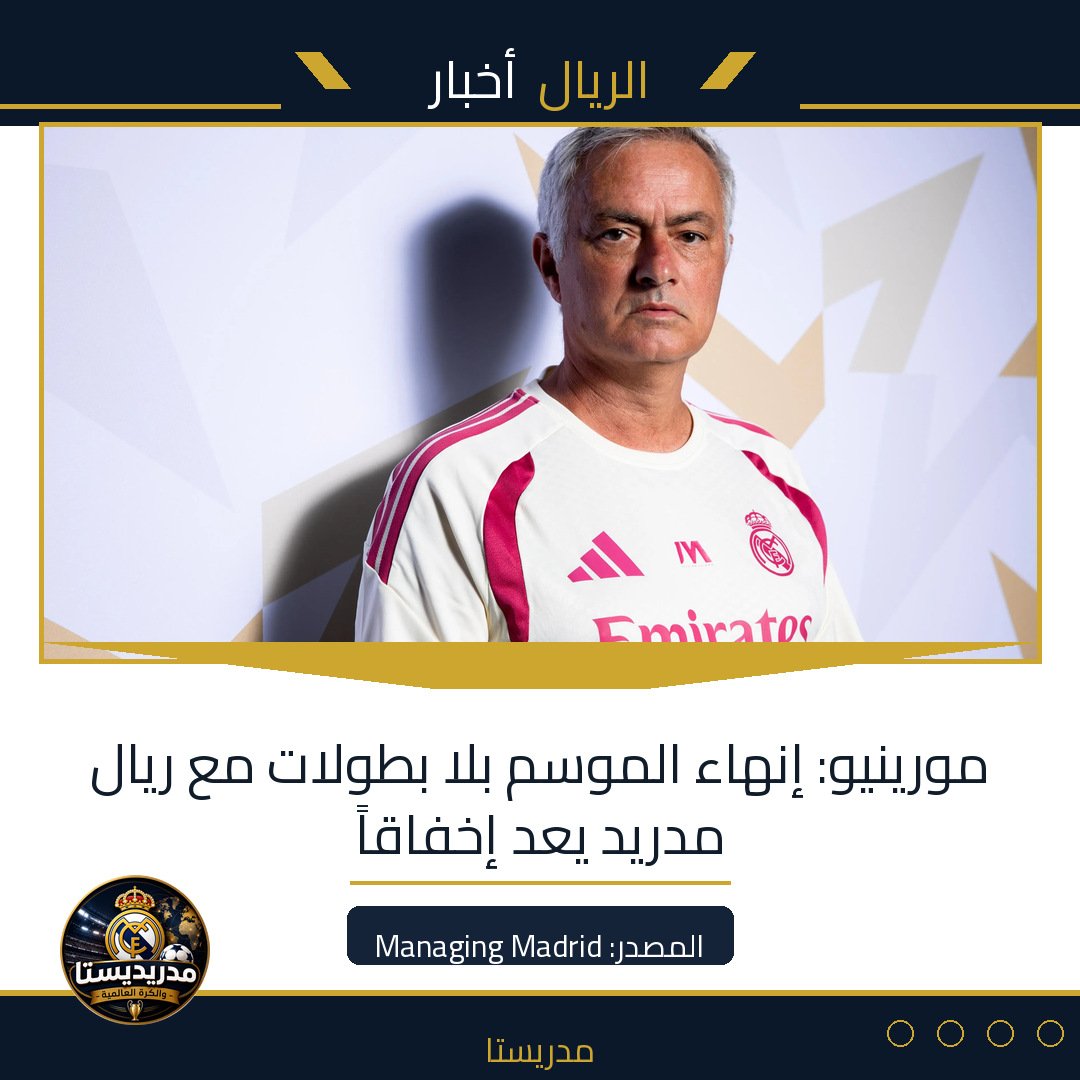 مورينيو: إنهاء الموسم بلا بطولات مع ريال مدريد يعد إخفاقاً