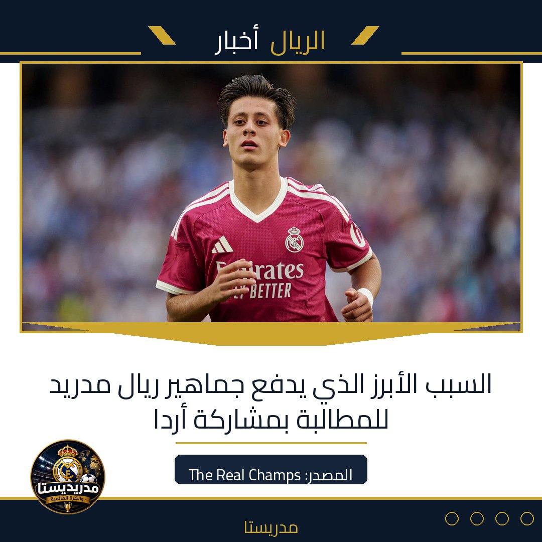 السبب الأبرز الذي يدفع جماهير ريال مدريد للمطالبة بمشاركة أردا