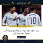 ريال مدريد: بيلينجهام وفينيسيوس ومبابي ليسوا غير متوافقين