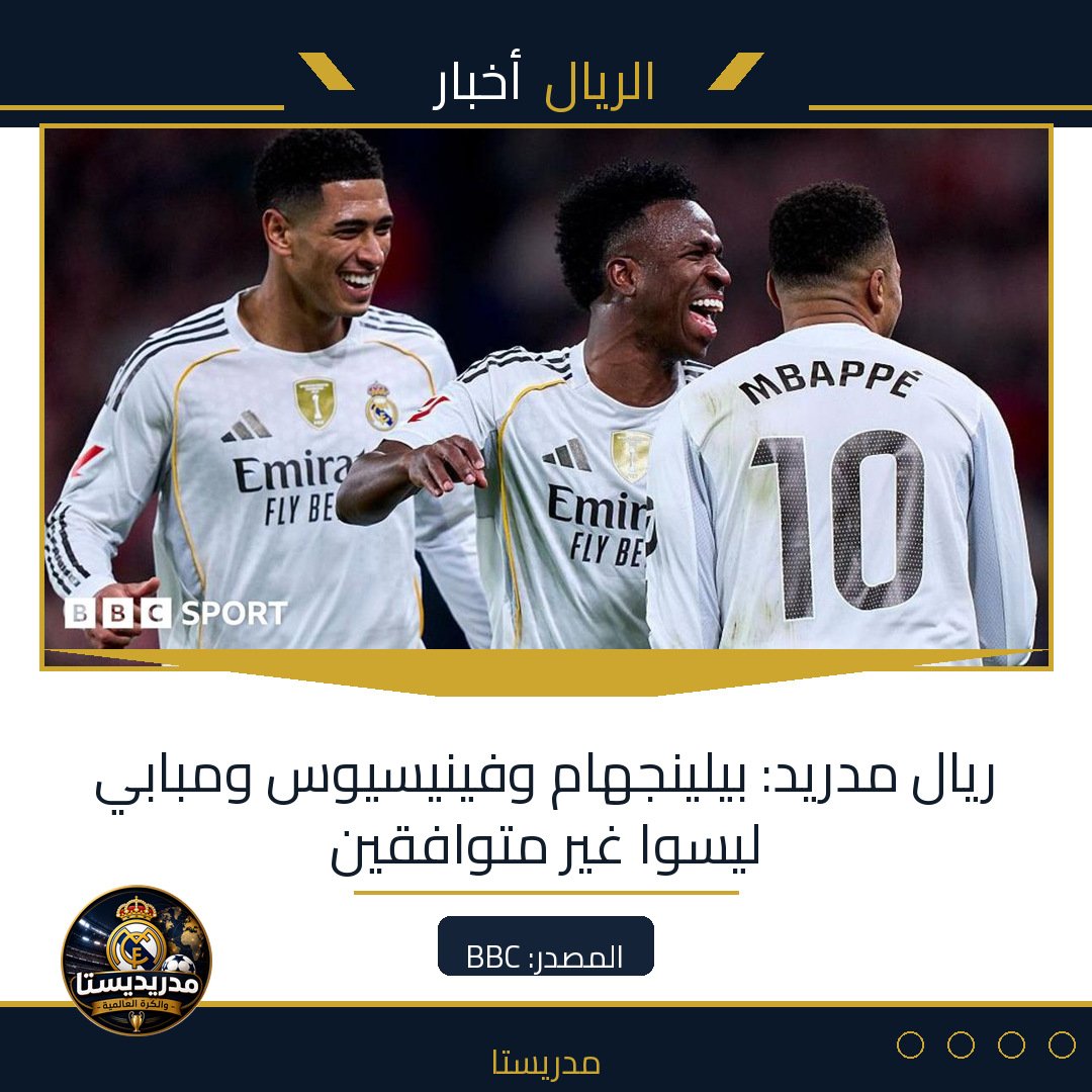 ريال مدريد: بيلينجهام وفينيسيوس ومبابي ليسوا غير متوافقين