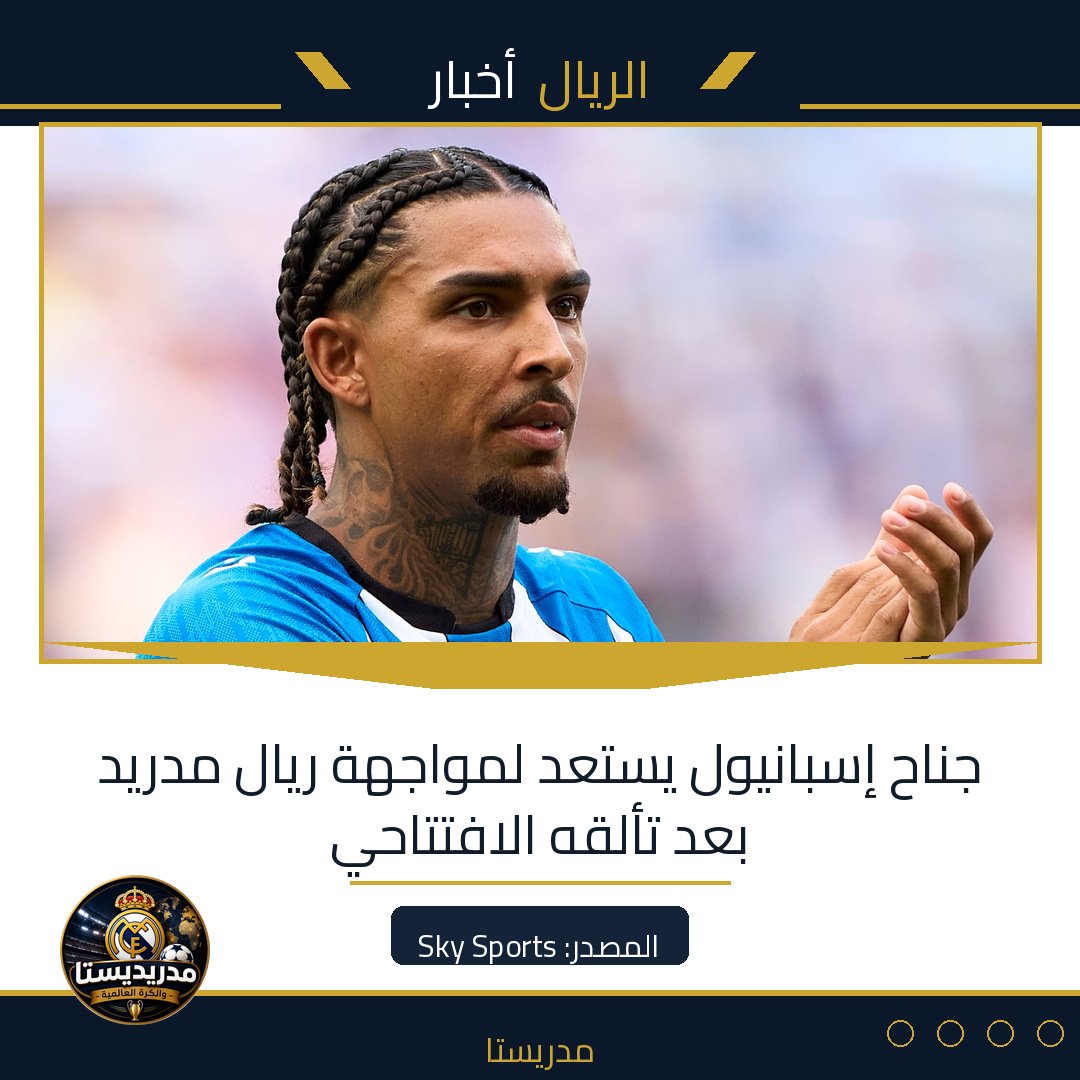 جناح إسبانيول يستعد لمواجهة ريال مدريد بعد تألقه الافتتاحي