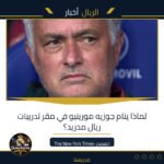 لماذا ينام جوزيه مورينيو في مقر تدريبات ريال مدريد؟
