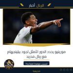 مورينيو يحدد الدور الأمثل لجود بيلينجهام مع ريال مدريد